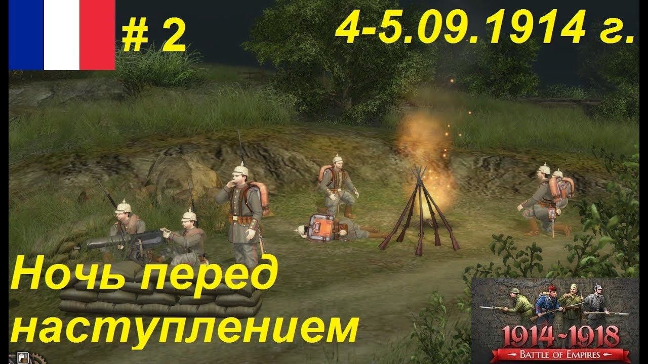 Battle of Empires: 1914-1918, Франция #2. Миссия "Ночь перед наступлением"