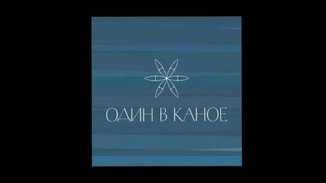 Один в кано - Човен (1 час) смотреть онлайн