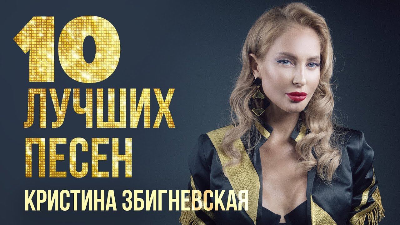 Кристина Збигневская | 10 лучших песен | Русский Шансон смотреть онлайн