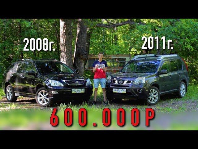 ЧТО ВЗЯТЬ ЗА 600? Lexus RX VS Nissan X-Trail. СЕМЬЯ ИЛИ ПРЕСТИЖ? смотреть онлайн