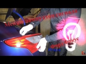 Замена лампы стоп сигнала Форд Фокус 3 Седан_Replacing the brake light lamp Ford Focus 3 Sedan
