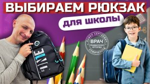 Как выбрать ШКОЛЬНЫЙ РЮКЗАК, чтобы он был ПОЛЕЗНЫМ для ребенка? СОВЕТЫ ортопеда Павла Семиченкова