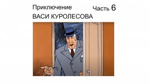 ? Из детства | Приключение Васи Куролесова часть 6 | Аудиокнига Детские рассказы Детские авторы