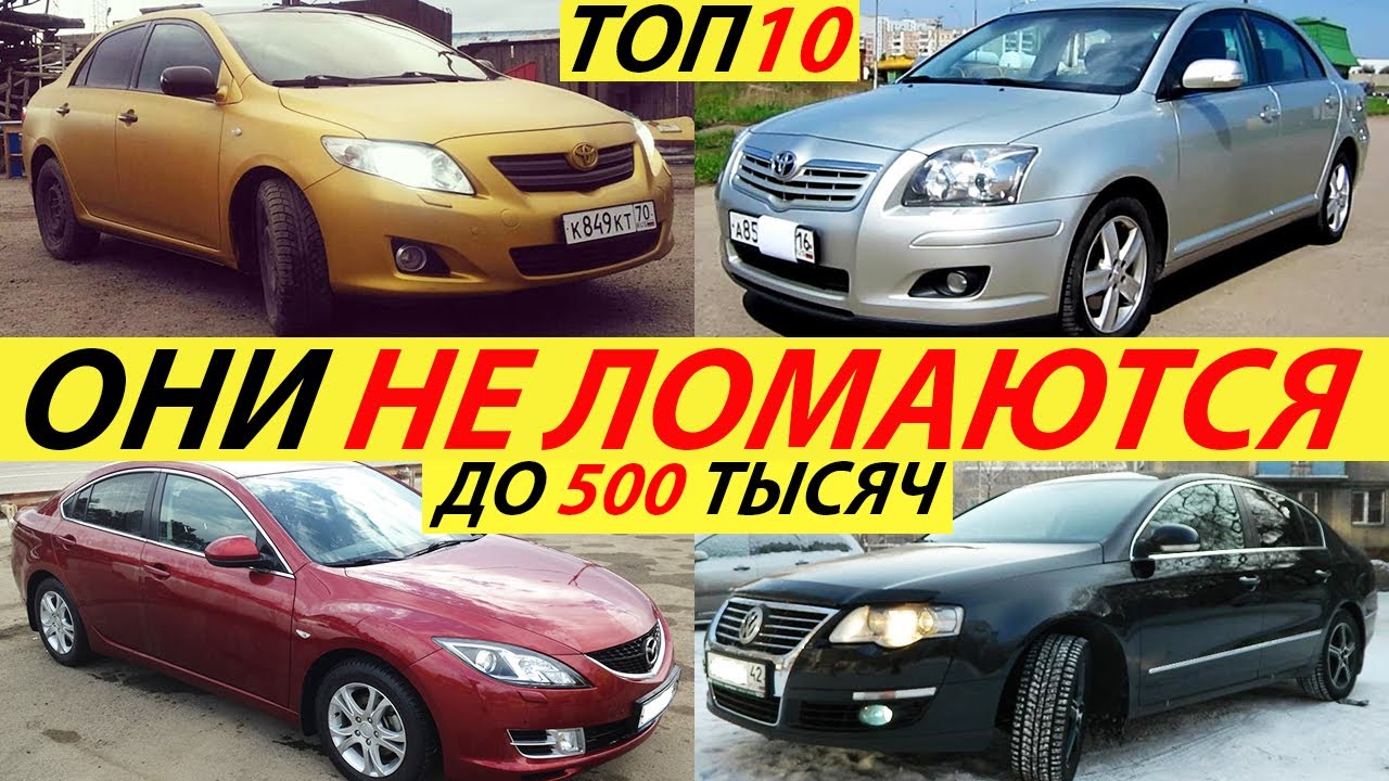 САМЫЕ ЛУЧШИЕ АВТОМОБИЛИ ДО 500 ТЫСЯЧ РУБЛЕЙ В 2021 ГОДУ. СВЕЖИЙ ТОП-10 Б/У АВТО В РОССИИ смотреть онлайн