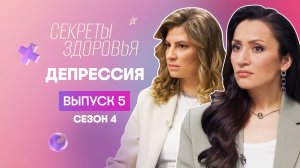 Секреты здоровья, 4 сезон, 5 выпуск