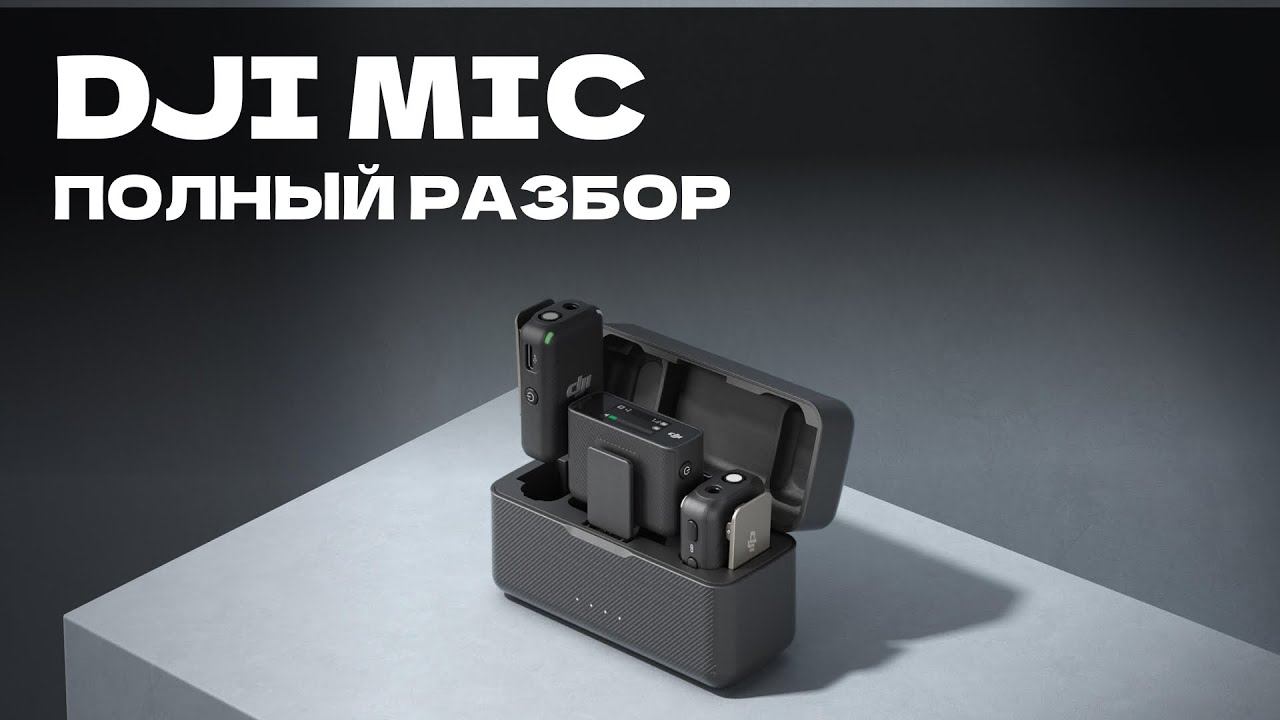 DJI MIC За что ПЛАТИТЬ Деньги? / Лучший беспроводной микрофон ? / DJI Mic обзор на русском