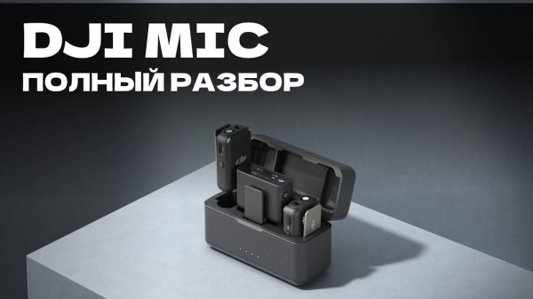 DJI MIC За что ПЛАТИТЬ Деньги? / Лучший беспроводной микрофон ? / DJI Mic обзор на русском