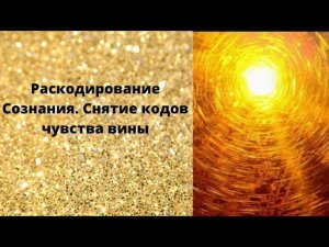 Раскодирование Сознания Снятие кодов чувства вины