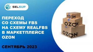 Переход со схемы FBS на схему RealFBS в маркетплейсе Ozon