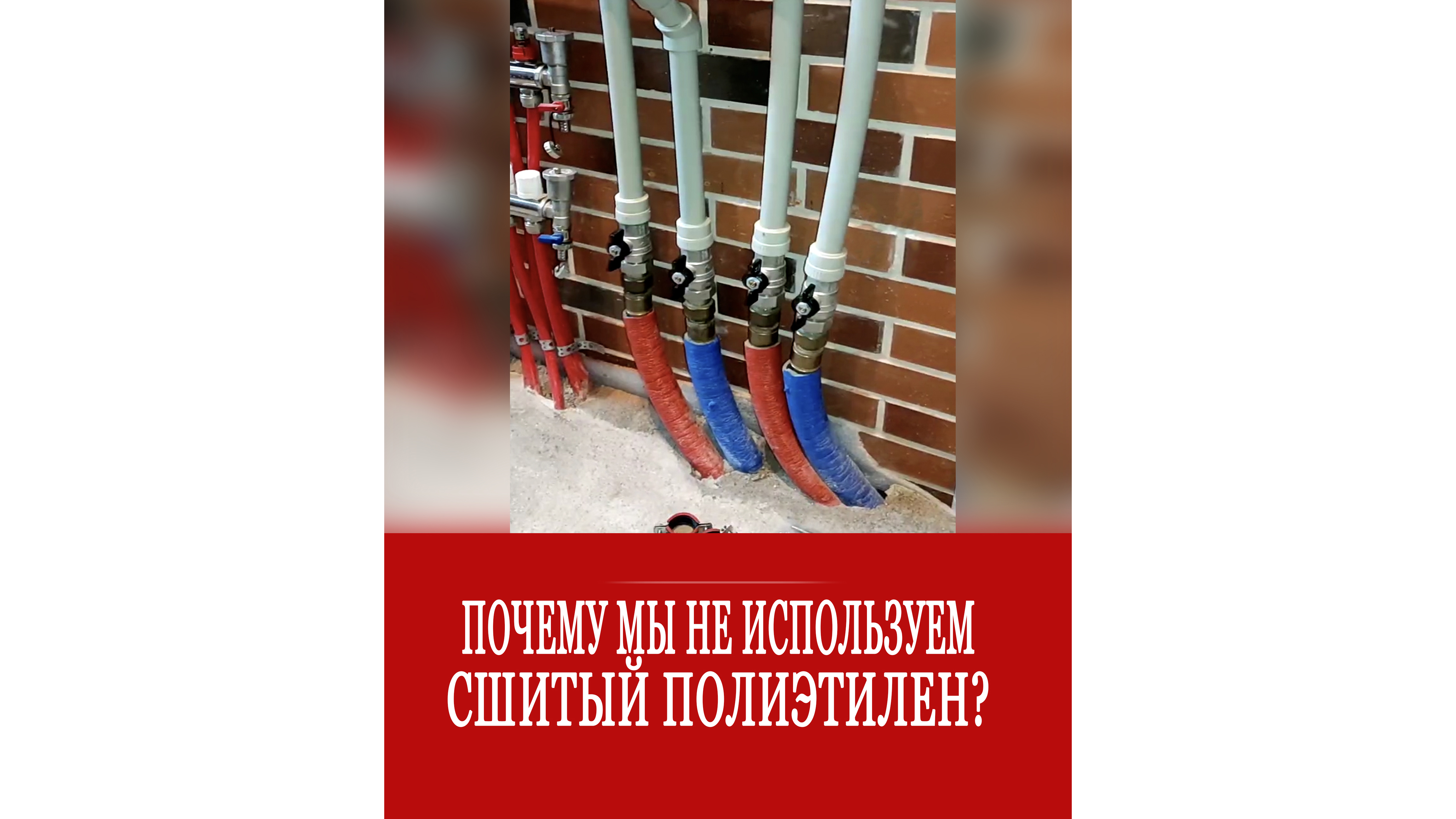 Почему мы не используем сшитый полиэтилен на своих объектах? смотреть онлайн