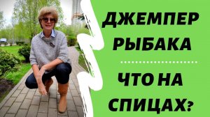 2 готовые работы. 2 процесса. И 1 мечта || Вяжем брутальный джемпер