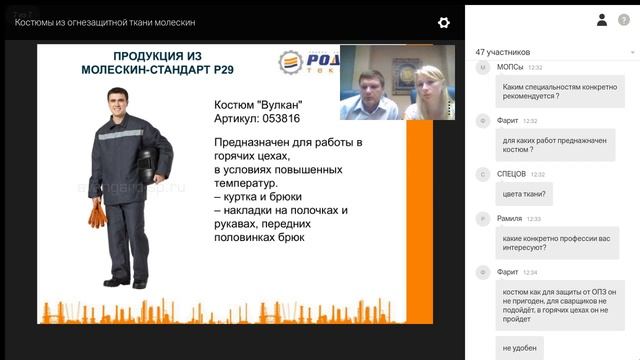 Вебинар. Костюмы из огнезащитной ткани молескин смотреть онлайн