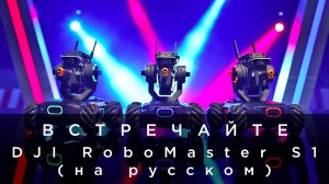 Встречайте - DJI RoboMaster S1 (на русском).mp4