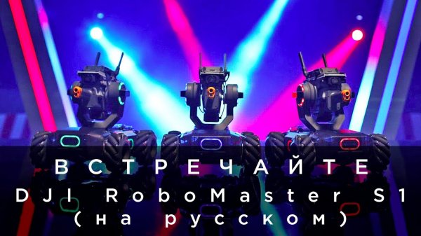 Встречайте - DJI RoboMaster S1 (на русском).mp4