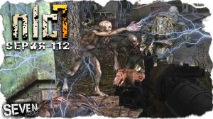 ДО ТЕСЛЫ И ОБРАТНО  ► S.T.A.L.K.E.R. NLC 7.   Серия 112