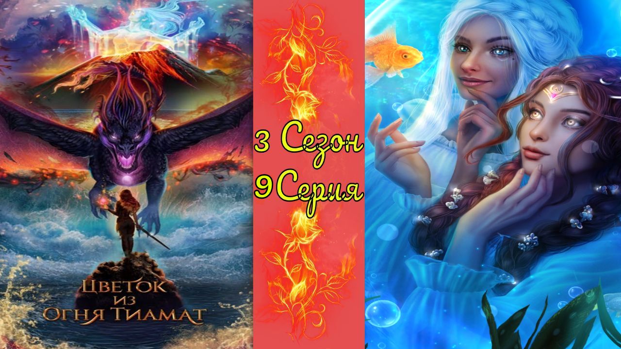 Цвeтoк из oгня Tиaмaт / 3 Сезон / 9 Серия / Eщё oдин шaг