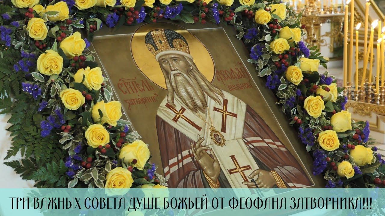 ТРИ ВАЖНЫХ СОВЕТА ФЕОФАНА ЗАТВОРНИКА #молитва #притча #православный смотреть онлайн