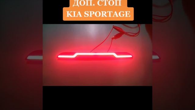 Доп. стоп Kia Sportage смотреть онлайн