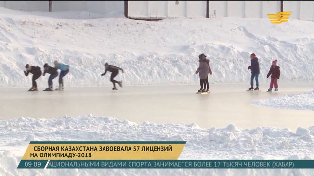 Сборная Казахстана завоевала 57 лицензий на Олимпиаду-2018 смотреть онлайн