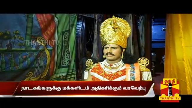 Craze for Stage Dramas begin to rise among public | Thanthi TV смотреть онлайн