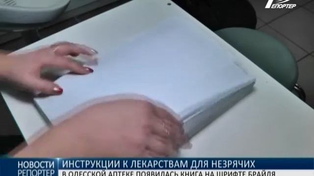 В одесской аптеке появилась книга на шрифте Брайля смотреть онлайн