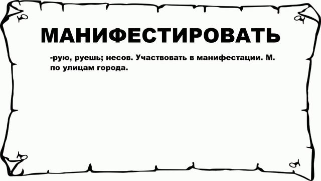 МАНИФЕСТИРОВАТЬ - что это такое? значение и описание смотреть онлайн