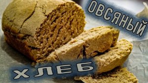 Печем хлеб из овсяной муки