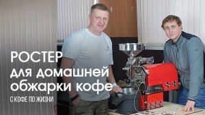 Ростер Эксодус для домашней обжарки кофе || С кофе по жизни