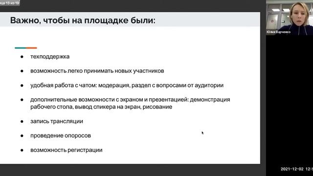 Вебинар «Секреты успешных вебинаров» смотреть онлайн