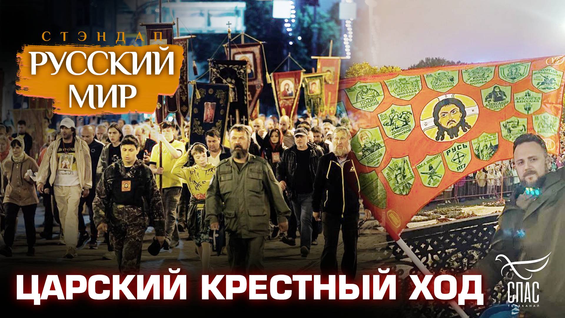 ЦАРСКИЙ КРЕСТНЫЙ ХОД смотреть онлайн