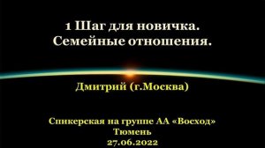 1 Шаг для новичка. Семейные отношения. Дмитрий. (г.Москва). Спикерская АА на группе "Восход"