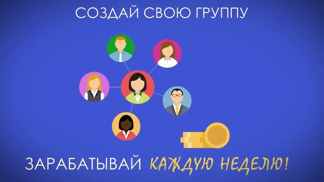 Создай свою группу! Маркетинг план Нускин! смотреть онлайн