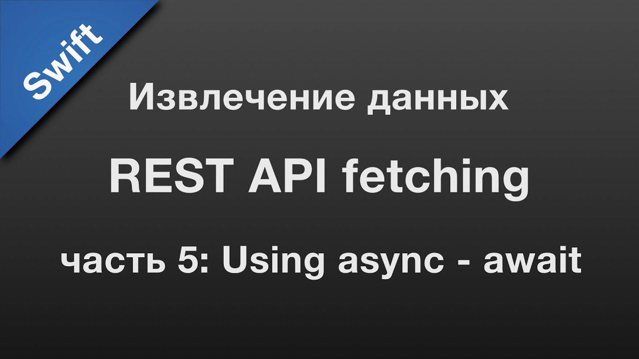 Swift: API fetching / извлечение данных через REST API (5) смотреть онлайн
