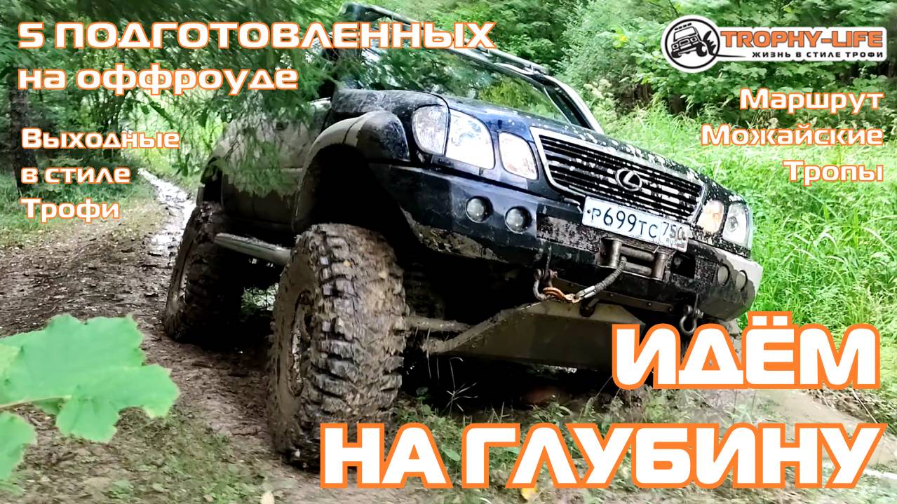 Можайские Тропы - ЕДЕМ ПОКОРЯТЬ БЕЗДОРОЖЬЕ -внедорожники на бездорожье 4х4 покатушка Трофи-лайф 2024 смотреть онлайн