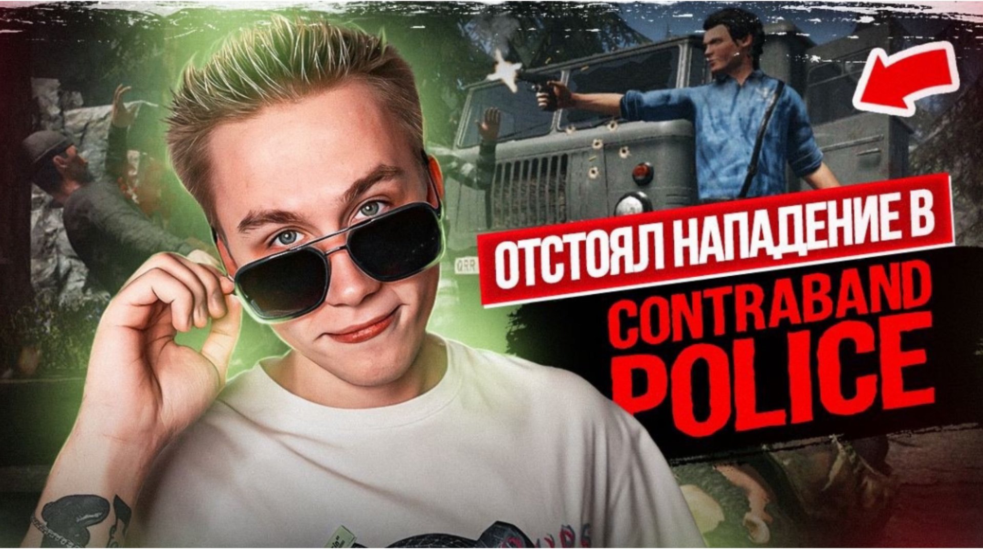 Отстоял на#адение в Contraband Police! смотреть онлайн