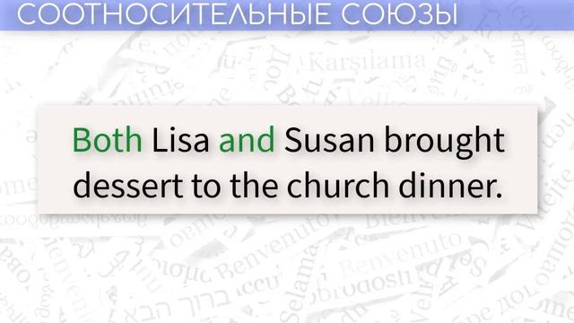 Conjunction In English Use / Союзы и их использование