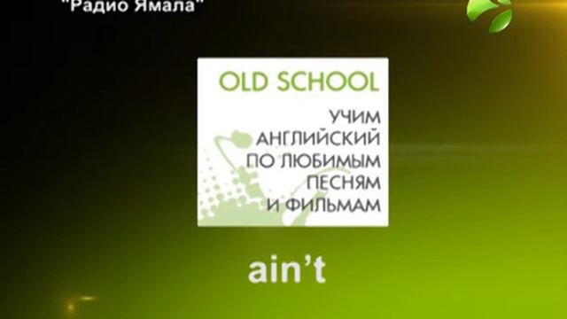 конструкция 'ain’t' на примере Aloe Blacc смотреть онлайн