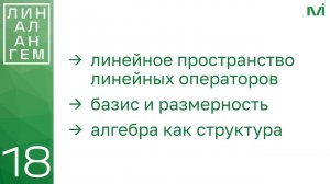 Линейное пространство операторов, его базис и размерность. Алгебра | 18 | Константин Правдин | ИТМО