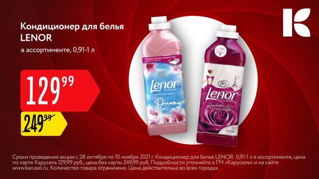 Гипермаркет "Карусель". НГ Охота. Кондиционер для белья LENOR 6s смотреть онлайн