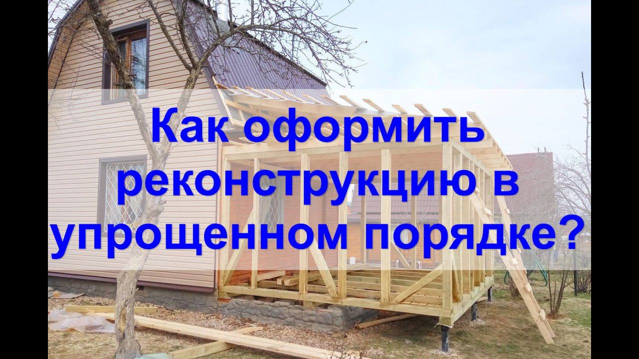 Оформление РЕКОНСТРУКЦИИ жилого дома по дачной амнистии до 1 марта 2026 года смотреть онлайн