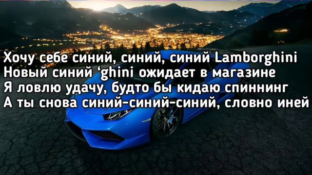 синий ламборджини текст песни хочу себе синий ламборджини