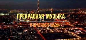 Прекрасная музыка и красивые виды.