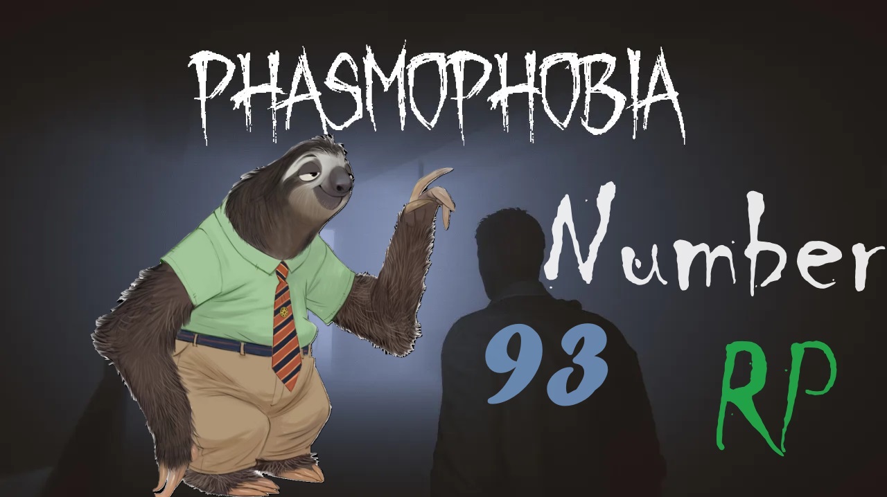 Лень сильнее девяносто третьего расследования Phasmophobia