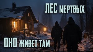 Лес мертвых Оно забирает людей 2 часть