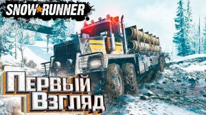 SnowRunner - Прохождение на Технике По Грязи