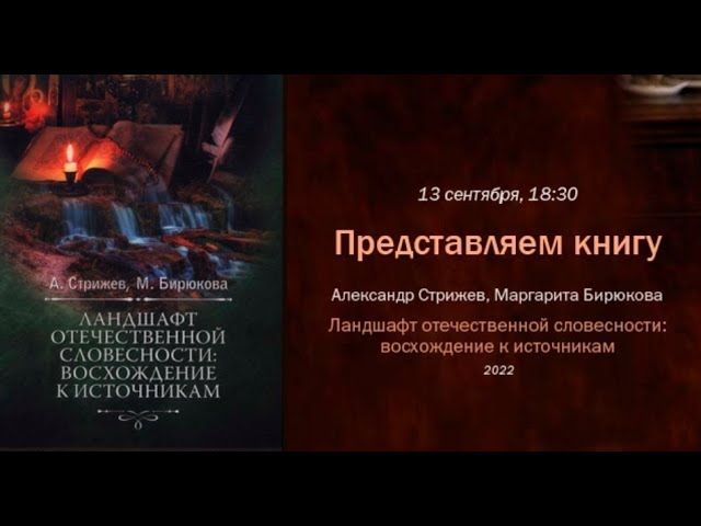 Представляем книгу А.Н.Стрижева и М.А.Бирюковой «Ландшафт отечественной словесности: восхождение... смотреть онлайн