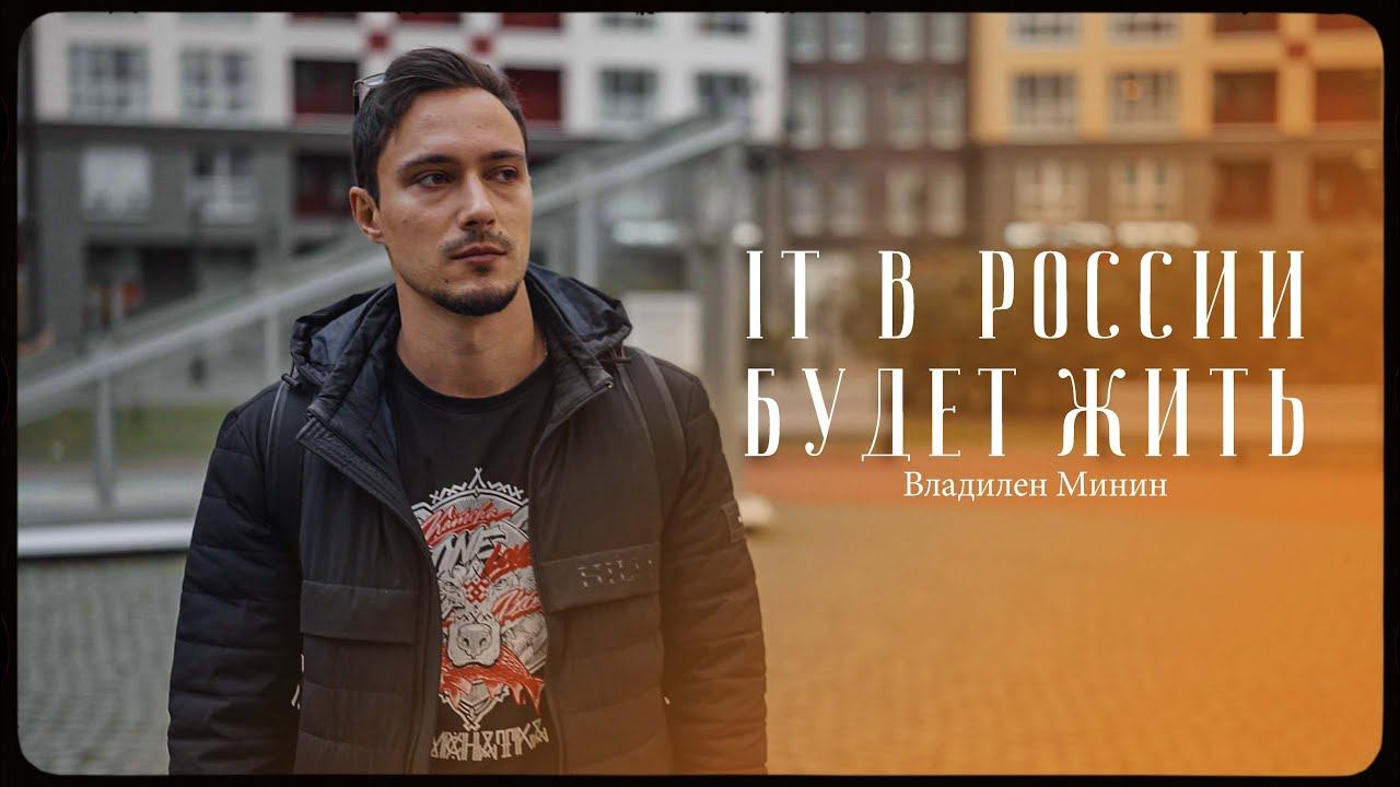 Владилен Минин – IT в России будет жить / "Сделано с нуля" подкаст 095 смотреть онлайн