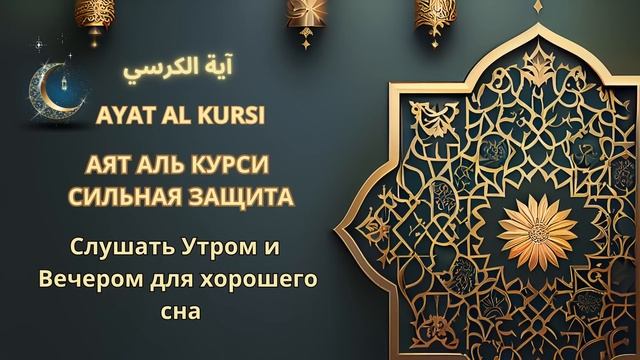 АЯТ АЛЬ КУРСИ СИЛЬНАЯ ЗАЩИТА AYATALKURSIآية الكرسي Слушать Утром и Вечером для хорошего сна#алькурс