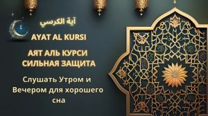 АЯТ АЛЬ КУРСИ СИЛЬНАЯ ЗАЩИТА AYATALKURSIآية الكرسي Слушать Утром и Вечером для хорошего сна#алькурс
