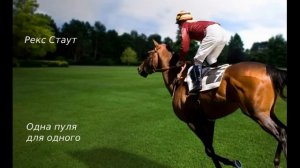 Рекс Стаут. Одна пуля для одного. Детектив. Аудиокниги бесплатно. Аудиокниги полностью.